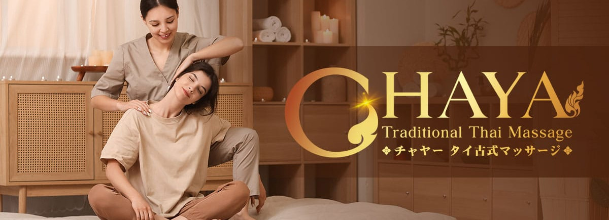 チャヤー タイマッサージ