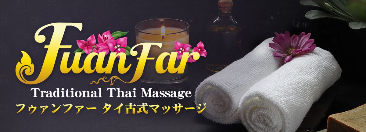 フゥァンファー タイマッサージ