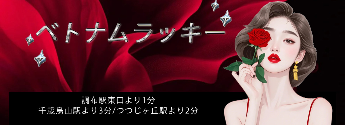 ベトナムラッキー