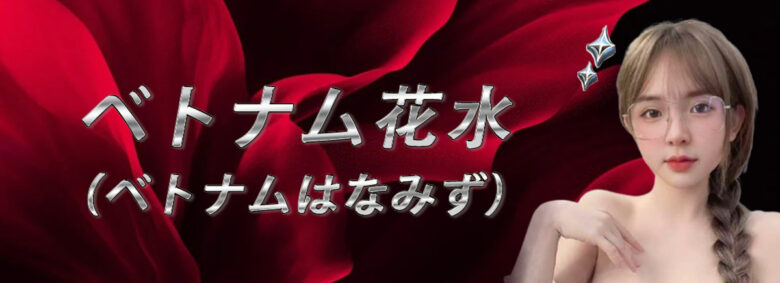 ベトナム花水（ベトナムはなみず）