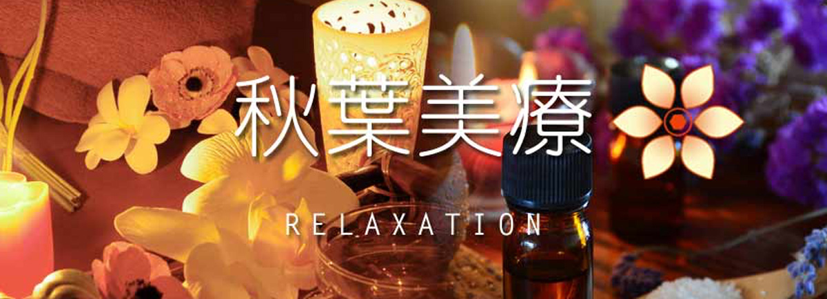 秋葉美療