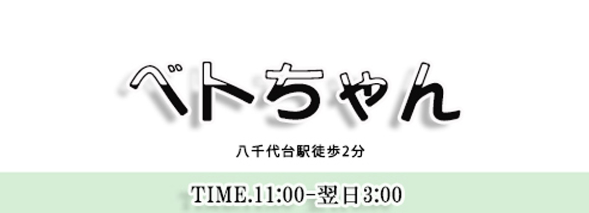 べトちゃん